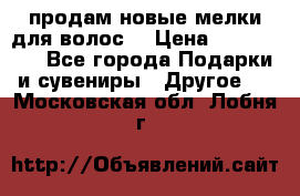 продам новые мелки для волос. › Цена ­ 600-2000 - Все города Подарки и сувениры » Другое   . Московская обл.,Лобня г.